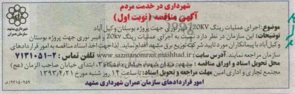 آگهی مناقصه , اجرای عملیات رینگ 20kv و فیبرنوری ...