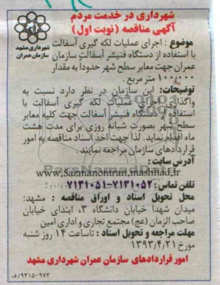 آگهی مناقصه , اجرای عملیات لکه گیری آسفالت با استفاده از دستگاه فنیشر آسفالت 