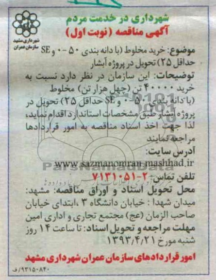 آگهی مناقصه , خرید مخلوط 