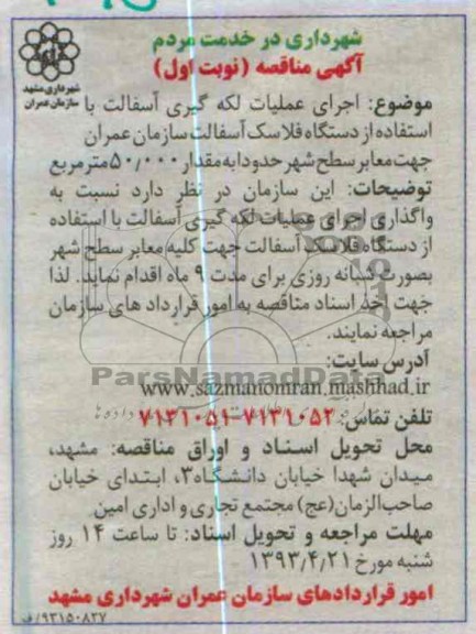 آگهی مناقصه , اجرای عملیات لکه گیری آسفالت با استفاده از دستگاه فلاسک آسفالت 
