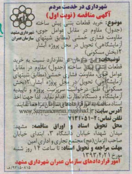 آگهی مناقصه , خرید قطعات بتنی پیش ساخته و ...