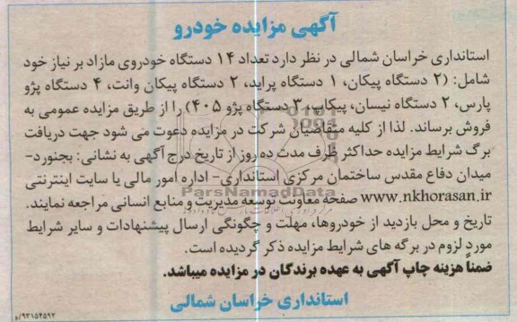 اگهی مزایده خودرو ,فروش خودرو