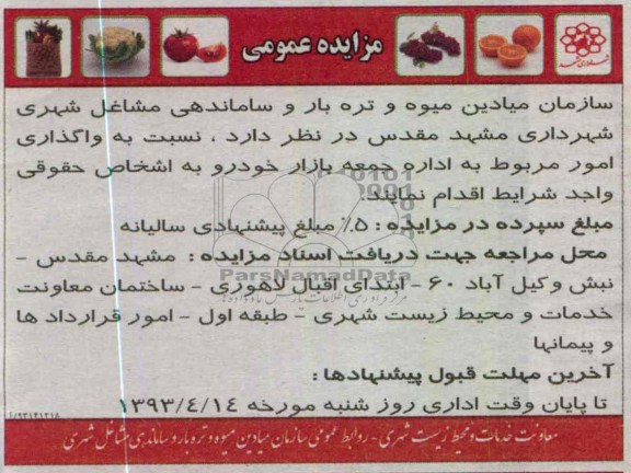 فراخوان ,  واگذاری امور مربوط به ا داره جمعه بازار خودرو 
