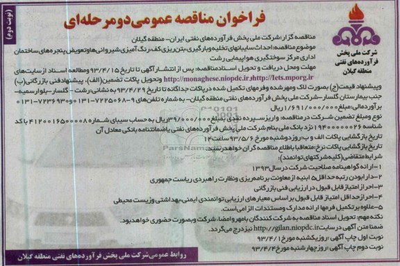 فراخوان مناقصه عمومی دو مرحله ای , ...احداث سایبانهای تخلیه و بارگیری ، بتن ریزی کف 