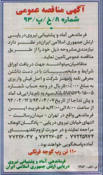 آگهی مناقصه عمومی , 110 تن رب گوجه فرنگی 