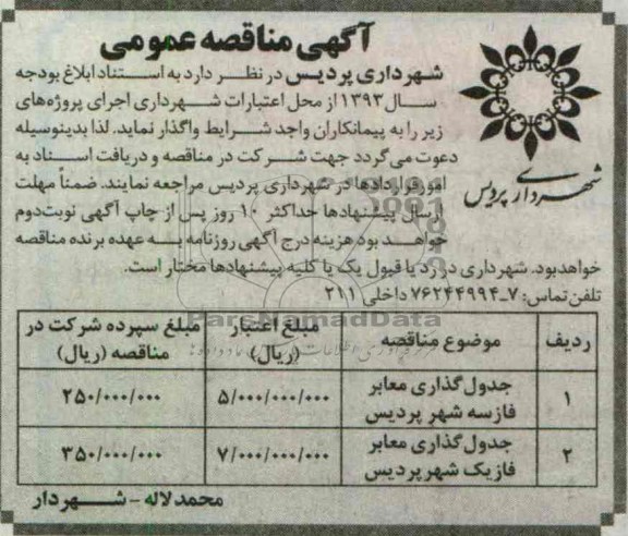 آگهی مناقصه عمومی, جدول گذاری معابر