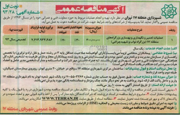 آگهی مناقصه عمومی,  تهیه و انجام عملیات مربوط به حوزه معاونت فنی و عمرانی ..