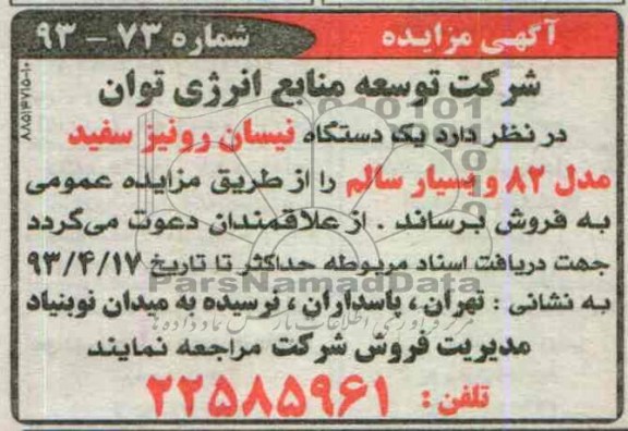 اگهی مزایده,فروش یک دستگاه نیسان 