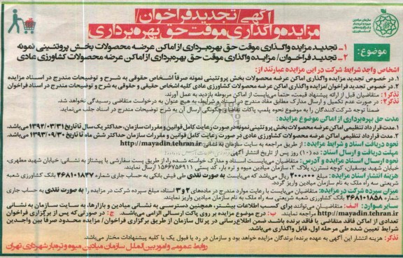 اگهی تجدید فراخوان ,واگذاری حق بهره برداری از اماکن عرضه محصولات بخش پروتئینی و ...