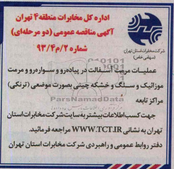 آگهی مناقصه عمومی دو مرحله ای, عملیات مرمت آسفالت در پیاده رو و سواره رو و مرمت موزائیک و سنگ ....