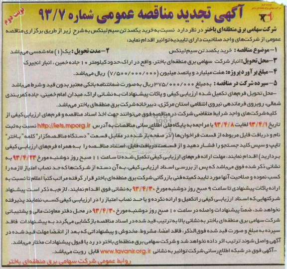 آگهی تجدید مناقصه عمومی, خرید مقدار یکصد تن سیم لینکس 