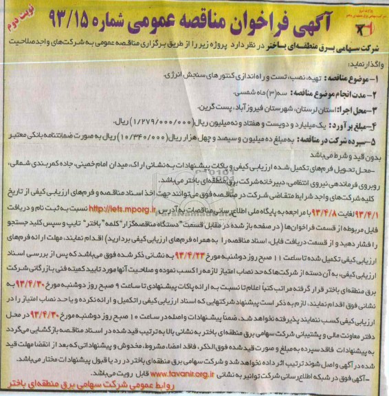 آگهی فراخوان مناقصه عمومی ,تهیه، نصب، تست و راه اندازی کنتورهای سنجش انرژی  