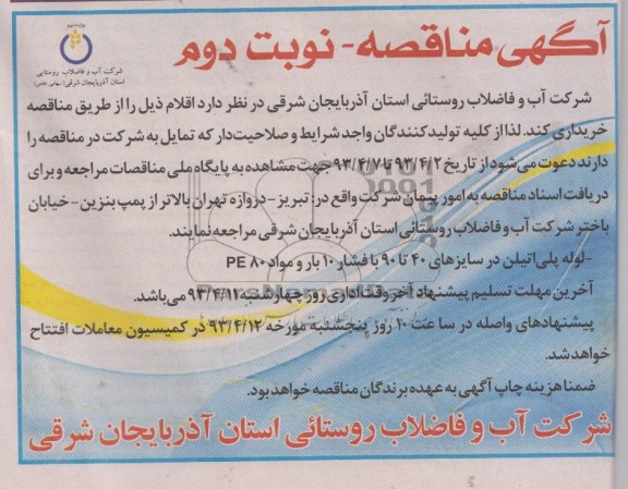 آگهی مناقصه یک مرحله ای ,خرید لوله پلی اتیلن در سایزهای ۴۰ تا ۹۰    
