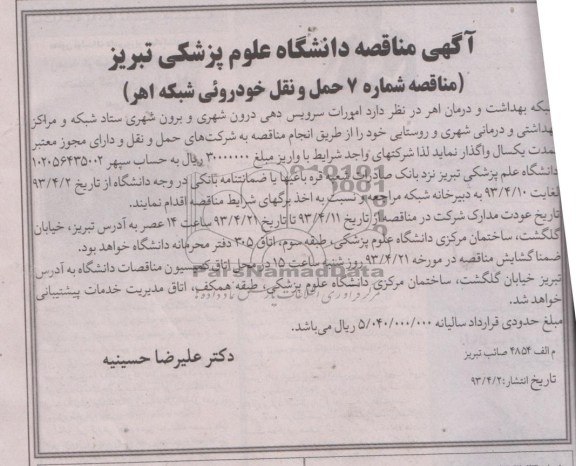آگهی مناقصه , امورات سرویس دهی درون شهری و برون شهری ...