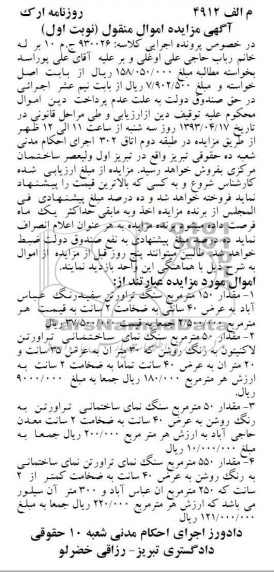 اگهی مزایده اموال منقول ,سنگ تراورتن سفید رنگ 