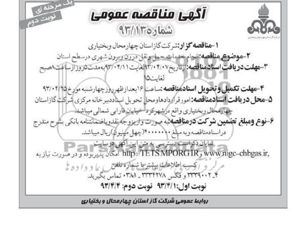 آگهی مناقصه عمومی یک مرحله ای , انجام خدمات حمل و نقل درون و برون شهری در سطح استان