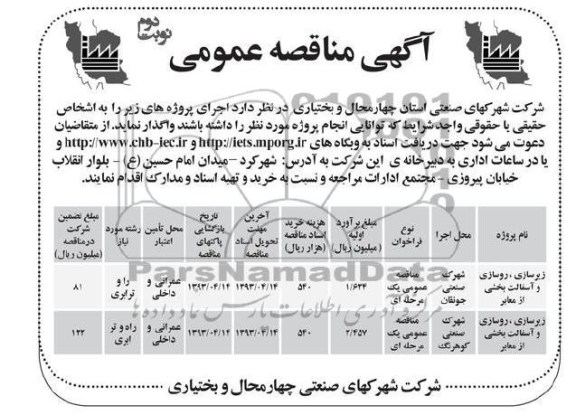 آگهی مناقصه عمومی, زیرسازی ، روسازی و آسفالت بخشی از معابر...