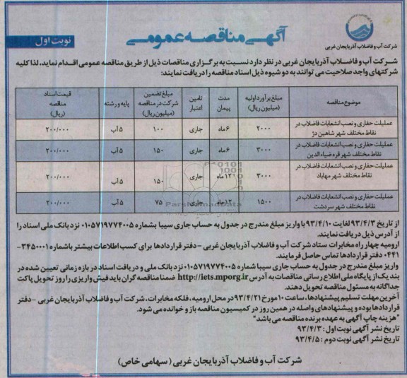 آگهی مناقصه عمومی ,عملیات حفاری و نصب انشعابات فاضلاب