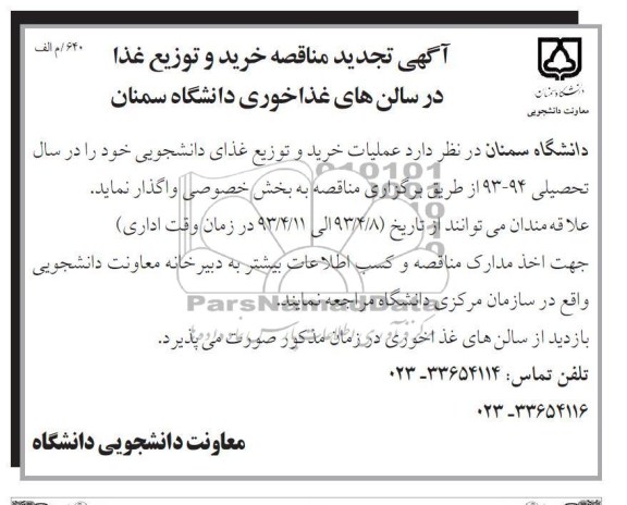 تجدید مناقصه خرید و توزیع غذا , خرید و توزیع غذا در سالن های غذاخوری 