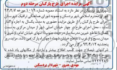 اگهی مزایده ,اجرای طرح پارکبان