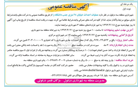 آگهی مناقصه عمومی , عملیات احداث خیابان....