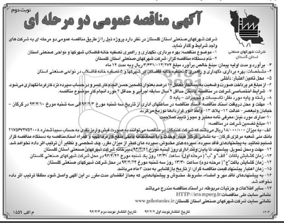 آگهی مناقصه عمومی دومرحله ای ,بهره برداری نگهداری و راهبری تصفیه خانه فاضلاب 