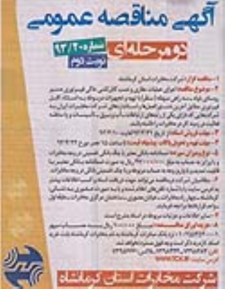 آگهی مناقصه عمومی , اجرای عملیات حفاری و نصب کابل کشی خاکی فیبرنوری ....