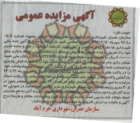 آگهی مزایده عمومی , مقداری از ضایعات و آهن آلات کارخانه آسفالت و شن و ماسه قدیم