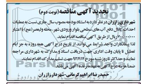 تجدید آگهی مناقصه , عملیات احداث کانال دفع آب های سطحی