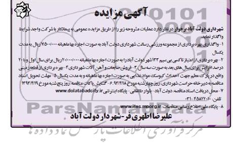 آگهی مزایده, واگذاری بهره برداری از مجموعه ورزشی، بهره برداری از امتیاز تاکسی بی سیم و ...
