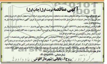 آگهی مناقصه ,انجام آسفالت معابر شهر
