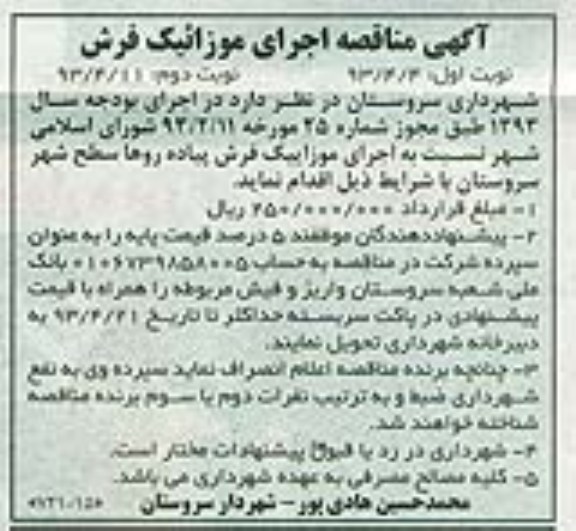 آگهی مناقصه ,اجرای موزاییک فرش پیاده روها 
