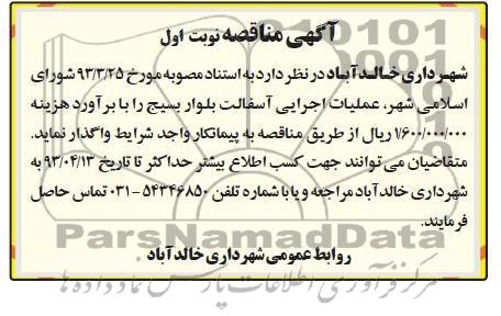 آگهی مناقصه , عملیات اجرایی آسفالت بلوار....