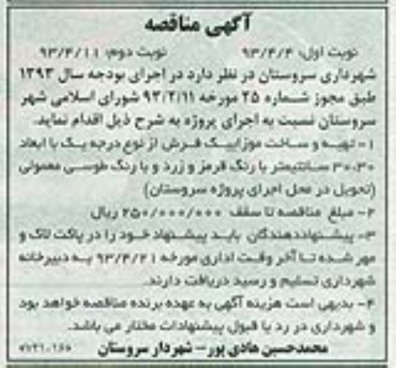 آگهی مناقصه ,تهیه و ساخت موزاییک فرش  