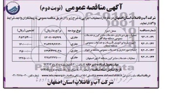 عملیات بهره برداری , خدمات مشترکین و خدمات عمومی منطقه چادگان ....