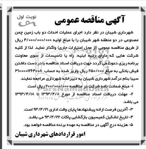 آگهی مناقصه عمومی,  اجرای عملیات احداث دو باب زمین چمن مصنوعی 