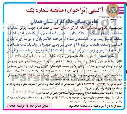 آگهی فراخوان مناقصه شماره یک ,  اجرای عملیات ساختمانی اعم از تکمیل خاکبرداری، اجرای فنداسیون، اسکلت سازه  و ... 
