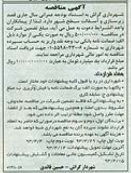 آگهی مناقصه,  زیرسازی و آسفالت سطح شهر 