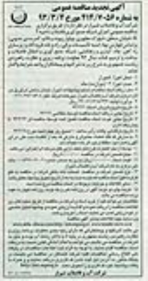 آکهی تجدید مناقصه عمومی,جرای شبکه جمع آوری فاضلاب