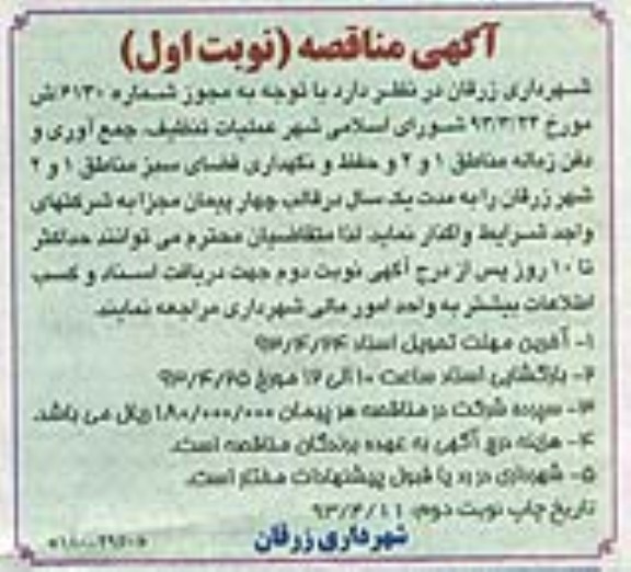 آگهی مناقصه, عملیات تنظیف , جمع آوری و دفن زباله...