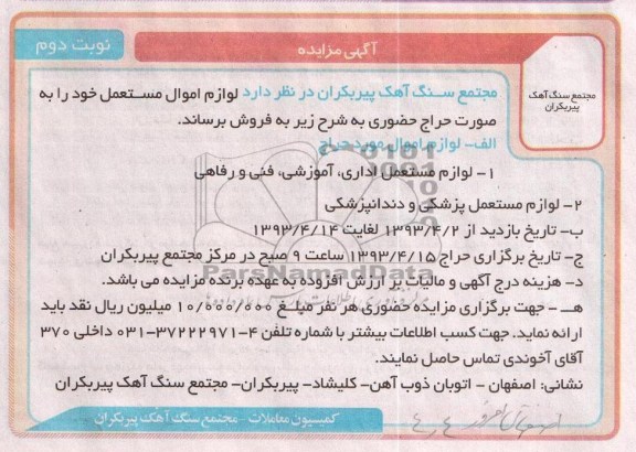 آگهی مزایده , فروش لوازم مستعمل اداری ، آموزشی ، فنی و رفاهی