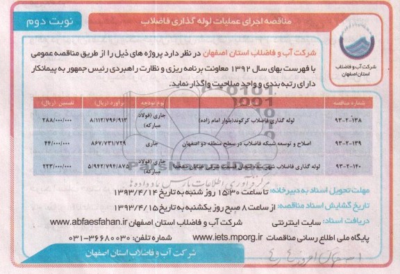 مناقصه,لوله گذاری فاضلاب