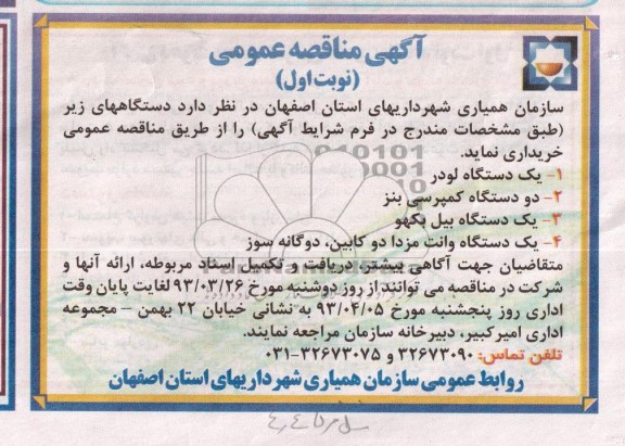 آگهی مناقصه عمومی, خریداری دستگاه