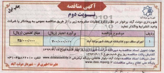آگهی مناقصه, اجرای سقف دوم کتابخانه