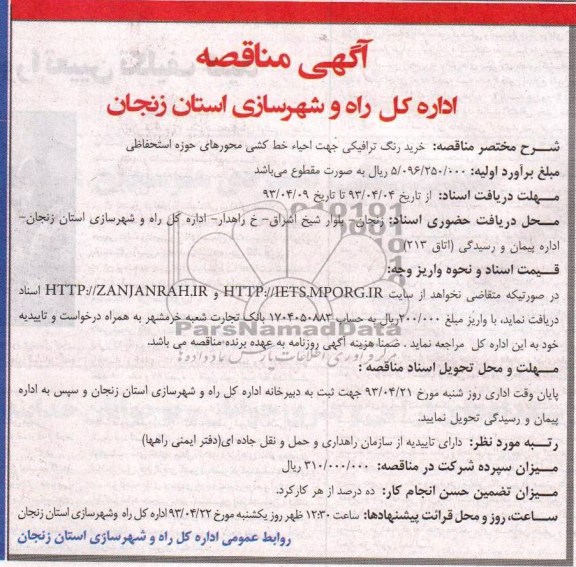 اداره کل راه و شهرسازی استان زنجان , خرید رنگ ترافیکی جهت احیاء خط کشی محورهای حوزه 