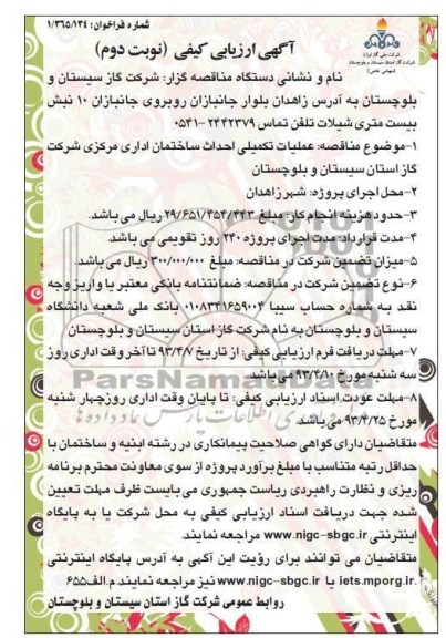 آگهی ارزیابی کیفی, عملیات تکمیلی احداث ساختمان 