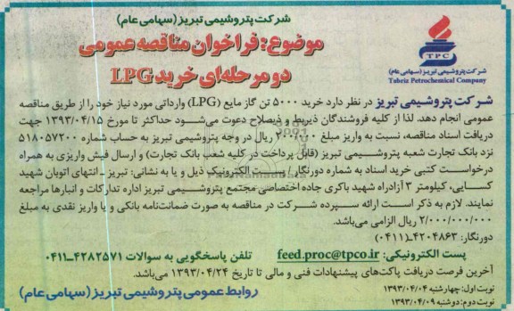 آگهی فراخوان مناقصه عمومی , خرید 5000 تن گاز مایع 
