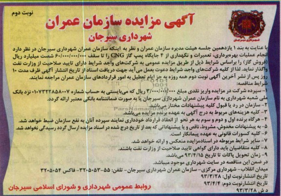 مزایده , انجام عملیات بهره برداری ، تعمیرات و نگهداری از 4 جایگاه پمپ گاز CNG