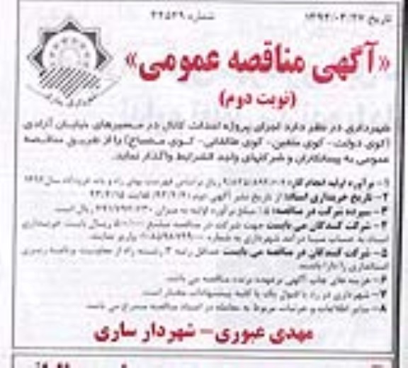 آگهی مناقصه عمومی , واگذاری اجرای پروژه احداث کانال 