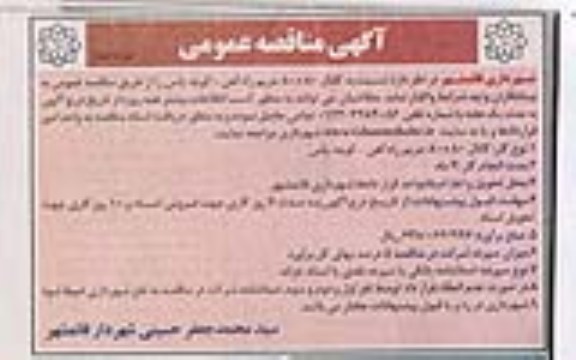 آگهی مناقصه عمومی , واگذاری کانال 80×80 